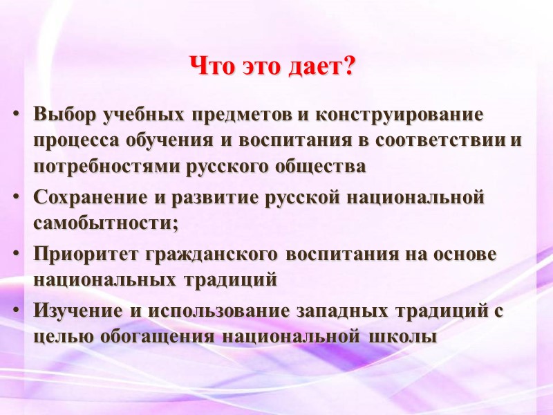 Что это дает? Выбор учебных предметов и конструирование процесса обучения и воспитания в соответствии